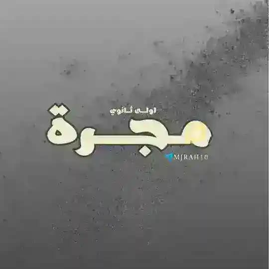 أول ثانوي | مَجَرَّة 🪐