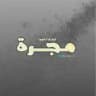 أول ثانوي | مَجَرَّة 🪐