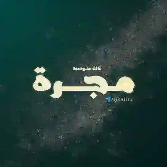 ثالث متوسط - مَجَرَّة🪐 -