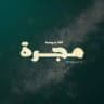 ثالث متوسط - مَجَرَّة🪐 -
