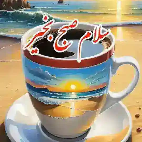 ✍️سـلام صبـــح بخیـر