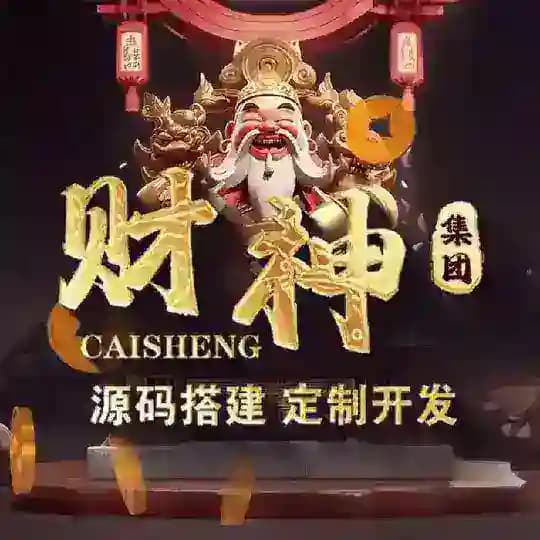 🔥【财神集团】app开发 盘口包网 平台搭建 软件开发
