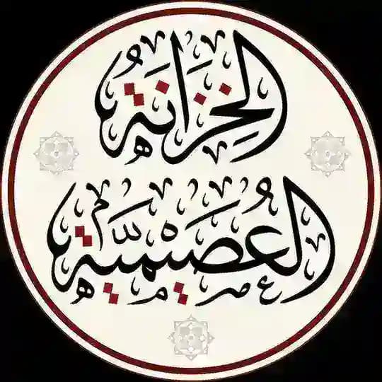 الخزانة العصيمية