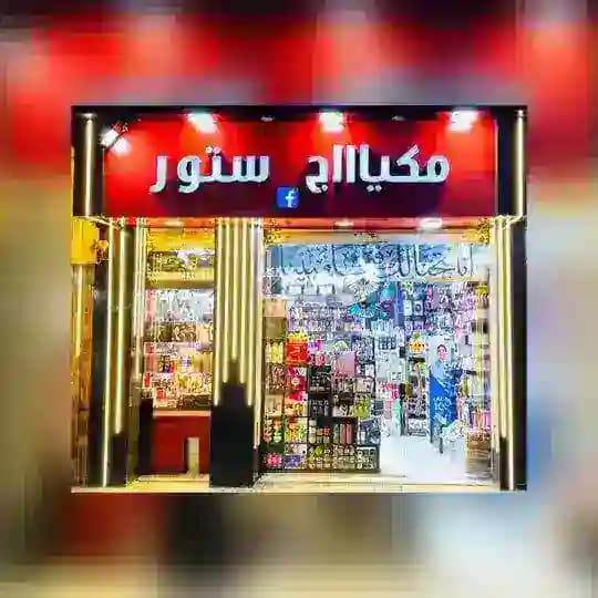 مكياج ستور محل مكياااج ستور😍جمله الجمله للتجار والموزعين الاسكندرية 😍
