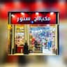 مكياج ستور محل مكياااج ستور😍جمله الجمله للتجار والموزعين الاسكندرية 😍