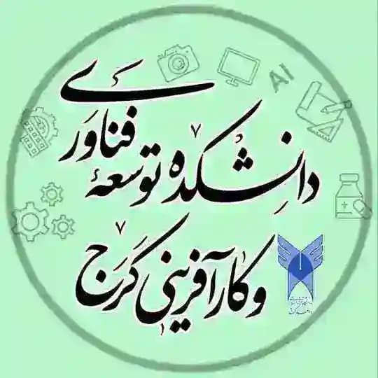 دانشکده توسعه فناوری و کارآفرینی کرج