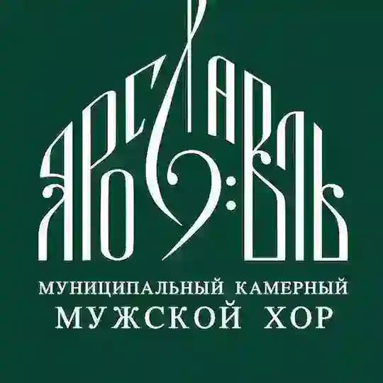 Муниципальный камерный мужской хор "Ярославль"