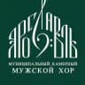 Муниципальный камерный мужской хор "Ярославль"