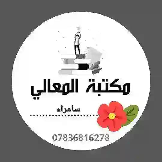 مكتبة المعالي سامراء