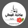 مكتبة المعالي سامراء