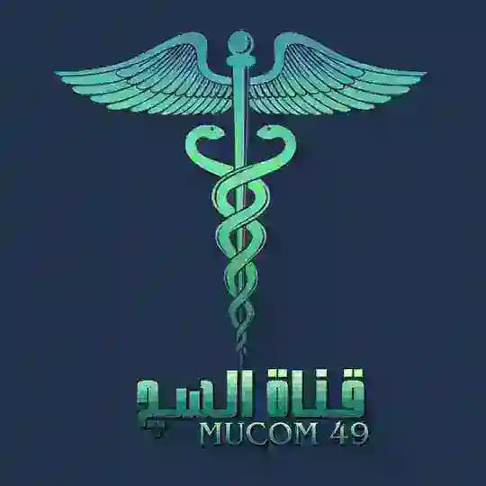 MUCOM 49 | قناة السج