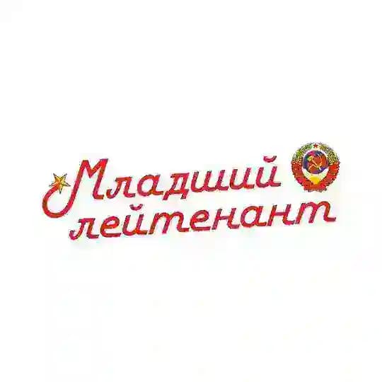 Младший лейтенант | Бар, караоке, дискотека | Омск