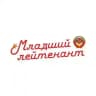 Младший лейтенант | Бар, караоке, дискотека | Омск