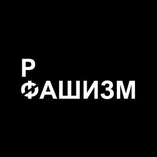 Российский фашизм (рашизм)