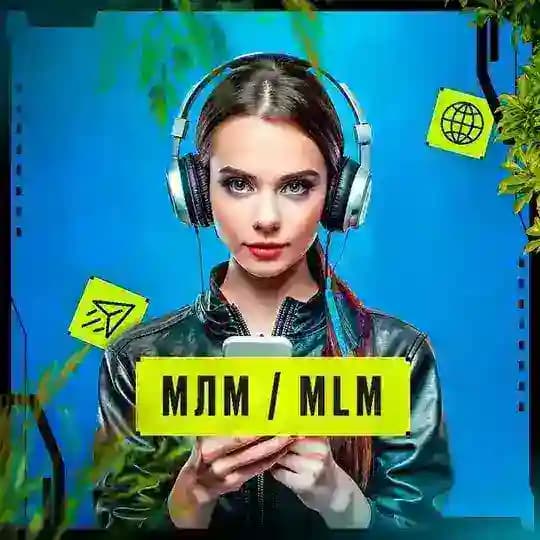 МЛМ / MLM • Сетевой маркетинг