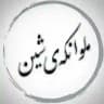 ملوانکەی شین
