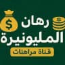 رهان المليونيرة 💰💸