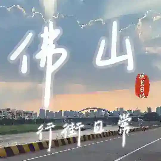 行街日常 Profile