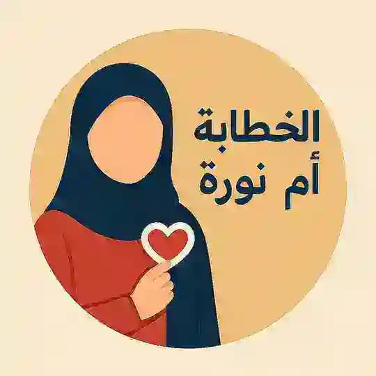 الخطّابة أم نورة