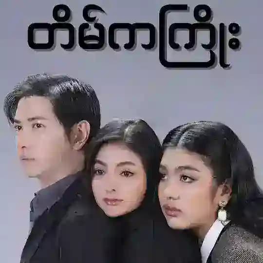 တိမ်ကကြိုး ချန်နယ်