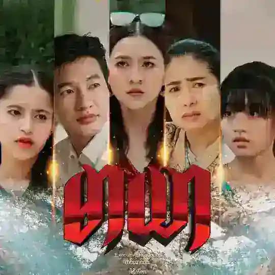 လှတော_သားကွ ဖျား_သွားမယ်