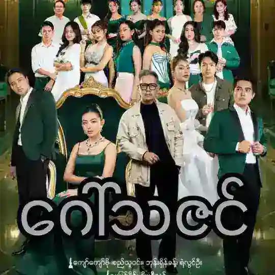 ဂေါ်သဇင် စဆုံး
