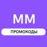 Промокоды ММ (Актуальные)
