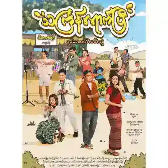 သင်္ကြန်ရောက်ပြီ - The Series