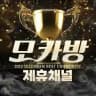 (텔레 토토방) 모카방 제휴채널