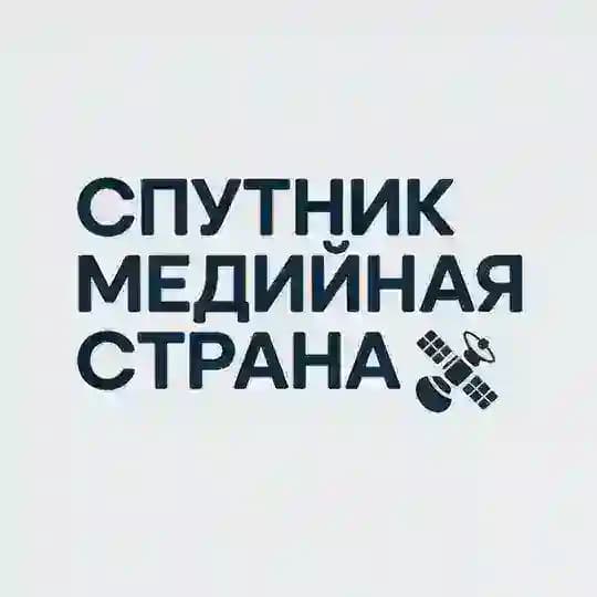 Спутник Медийная Страна