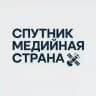 Спутник Медийная Страна