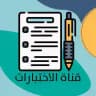 قناة الاختبارات ( الرخصة المهنية )
