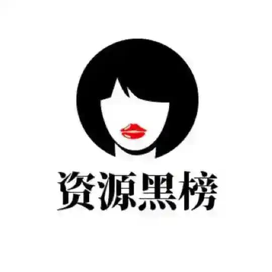 西安资源黑榜