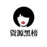 西安资源黑榜