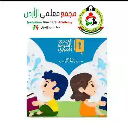 📍 قناة ( تحدي القراءة العربي )