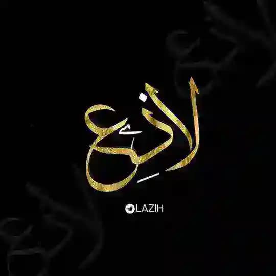 لاذِع