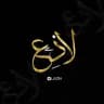 لاذِع