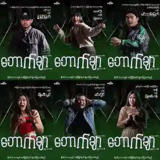 ဘောက်ချာ ရုပ်ရှင်ဇာတ်ကားကြီး အစအဆုံး