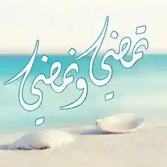 تمضي .. ونمضي..🍃