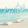 تمضي .. ونمضي..🍃