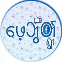 ဖေ့ဘွတ်ရွာ 🎥📽 Profile