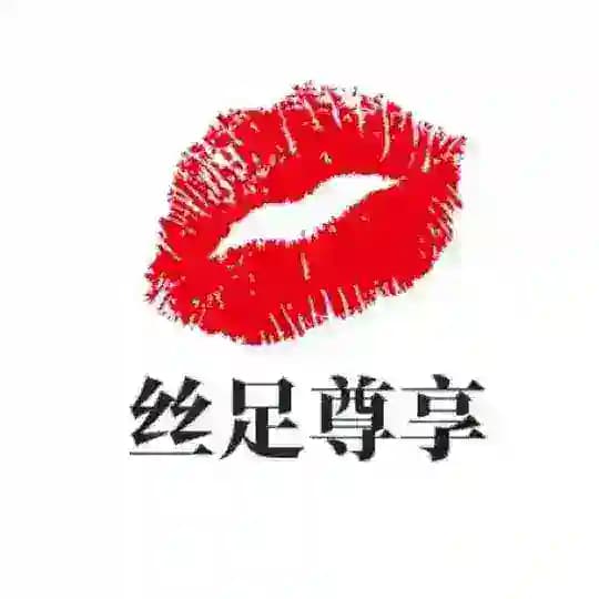 西安丝足尊享