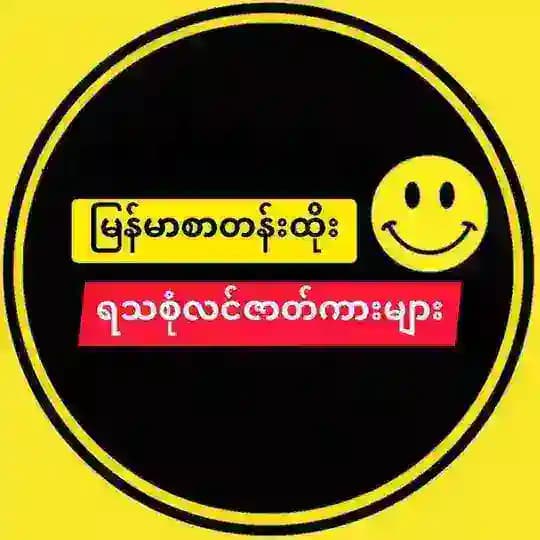 မြန်မာစာတန်းထိုးရသစုံလင်ဇာတ်ကားများ (𝑵𝒂𝒚 𝑳𝒊𝒏 𝑯𝒕𝒖𝒏)🇲🇲