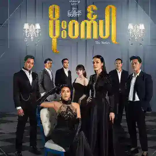 ပိုးဝင်္ကပါ ရုပ်သံစီးရီး