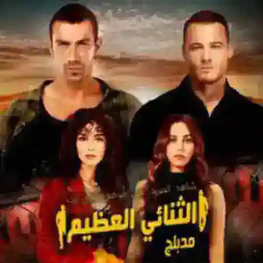 مسلسل الثنائي العظيم مدبلج