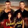 مسلسل الثنائي العظيم مدبلج