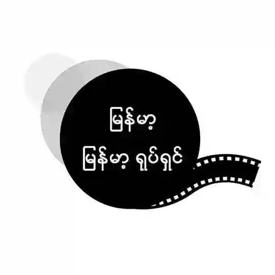 မြန်မာ့ မြန်မာ့ ရုပ်ရှင်
