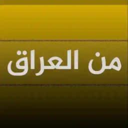من العراق Profile