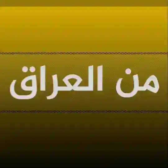 من العراق Profile