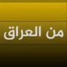 من العراق